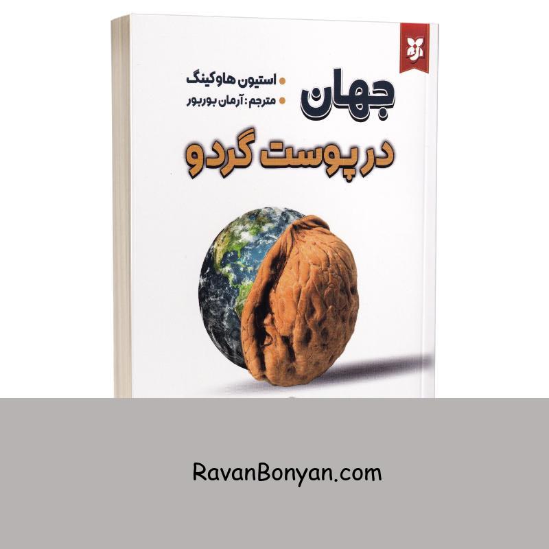 کتاب جهان در پوست گردو اثر استیون هاوکینگ انتشارات نیک فرجام از استیون هاوکینگ | روان بنیان