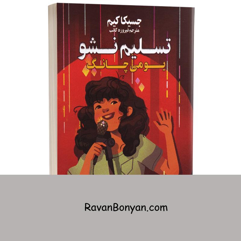 کتاب تسلیم نشو یومی چانگ اثر جسیکا کیم انتشارات کتاب آژمان از جسیکا کیم | روان بنیان