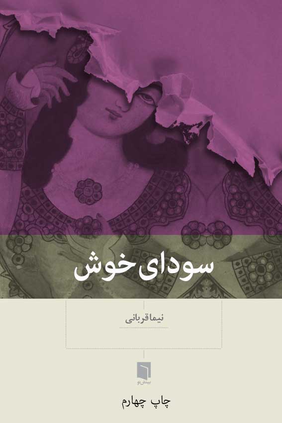 ( کتاب آسیب دیده ) سوداي خوش | نیما قربانی