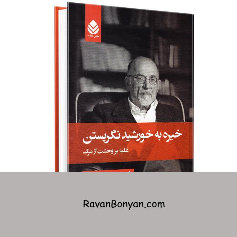 کتاب خیره به خورشید نگریستن اثر اروین د یالوم انتشارات قطره از اروین د. یالوم | روان بنیان