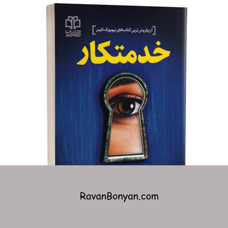 کتاب خدمتکار اثر فریدا مک فادن انتشارات ادبیات معاصر از فریدا مک فادن | روان بنیان