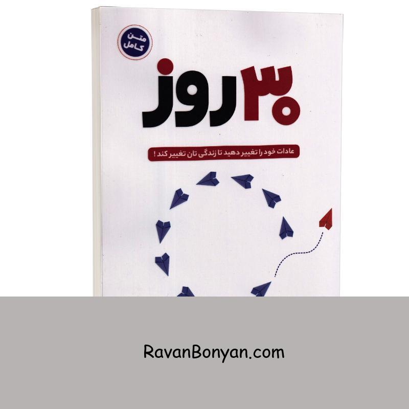 کتاب 30 روز اثر مارک رکلاو انتشارات شیرمحمدی از مارک رکلاو | روان بنیان