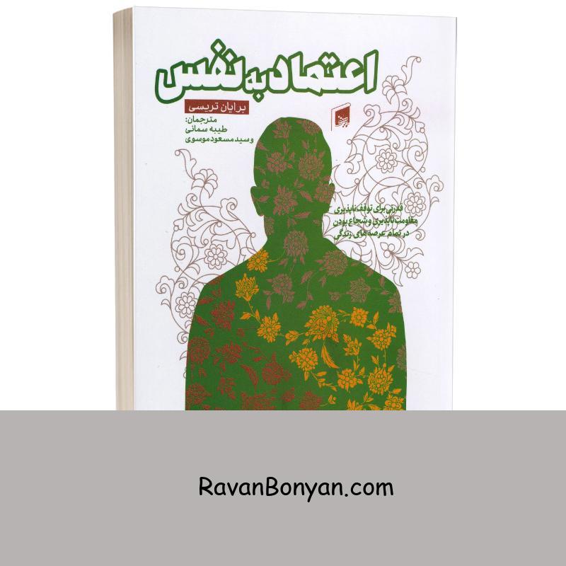 کتاب اعتماد به نفس اثر برایان تریسی انتشارات بیهق کتاب از برایان تریسی | روان بنیان