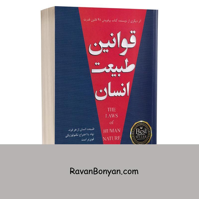 کتاب قوانین طبیعت انسان اثر رابرت گرین انتشارات پارس اندیش از رابرت گرین | روان بنیان