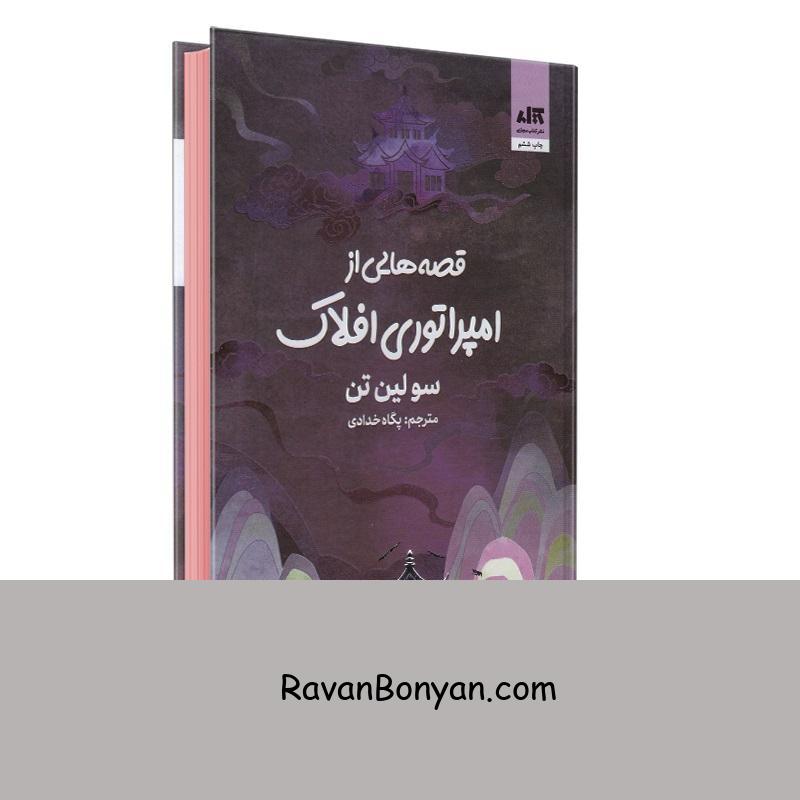 کتاب قصه هایی از امپراتوری افلاک اثر سو لین تن انتشارات کتاب مجازی از سو لین تن | روان بنیان