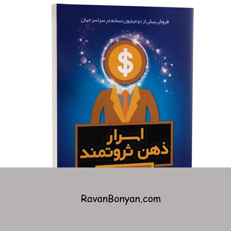 کتاب اسرار ذهن ثروتمند اثر تی هارو اکر انتشارات شیرمحمدی از تی هارو اکر | روان بنیان