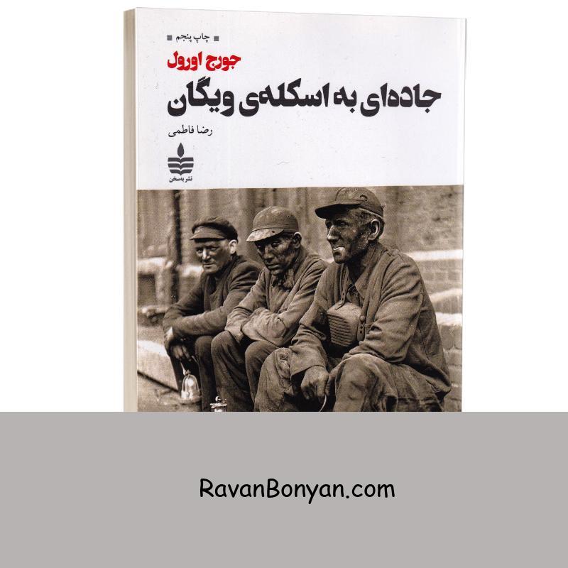 کتاب جاده ای به اسکله ی ویگان اثر جورج اورول انتشارات به سخن از جورج اورول | روان بنیان