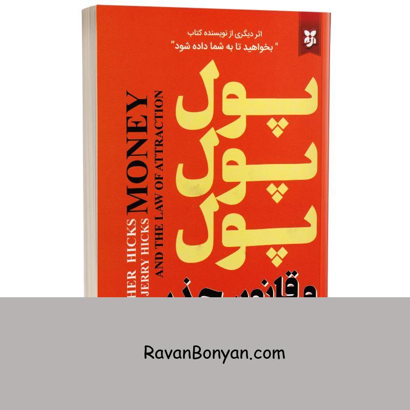 کتاب پول پول پول و قانون جذب اثر استر و جری هیکس انتشارات نیک فرجام از استر هیکس, جری هیکس | روان بنیان