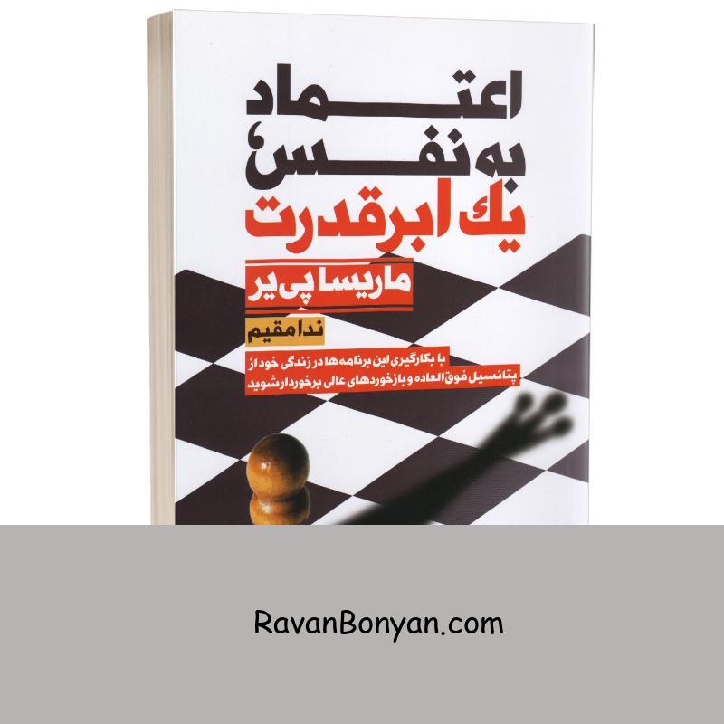 کتاب اعتماد به نفس یک ابر قدرت اثر ماریسا پی یر انتشارات نیک فرجام از ماریسا پییر | روان بنیان