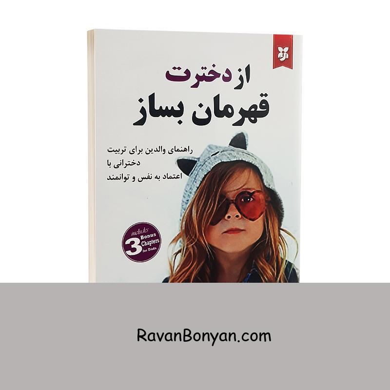 کتاب از دخترت قهرمان بساز اثر دارلین براک نشر نیک فرجام از دارلین براک | روان بنیان