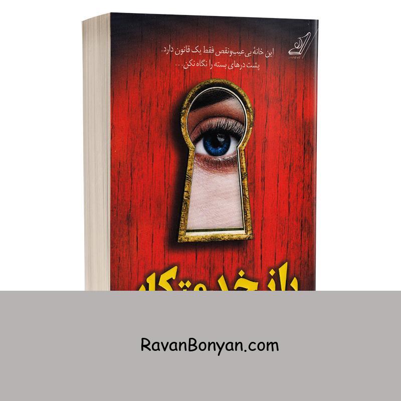 کتاب راز خدمتکار اثر فریدا مک فادن انتشارات کوله پشتی از فریدا مک فادن | روان بنیان