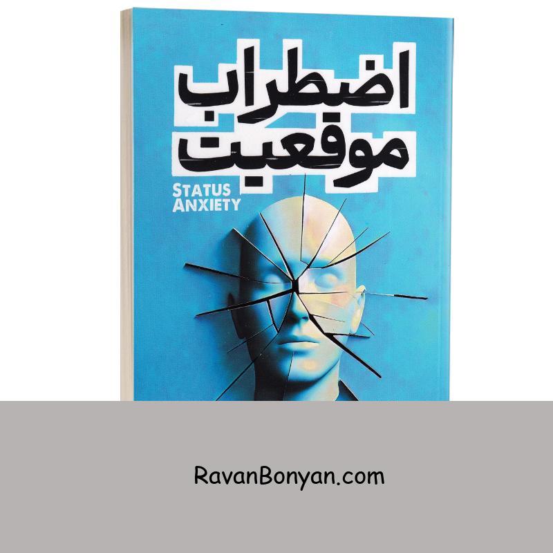 کتاب اضطراب موقعیت اثر آلن دو باتن انتشارات آذربیان از آلن دو باتن | روان بنیان