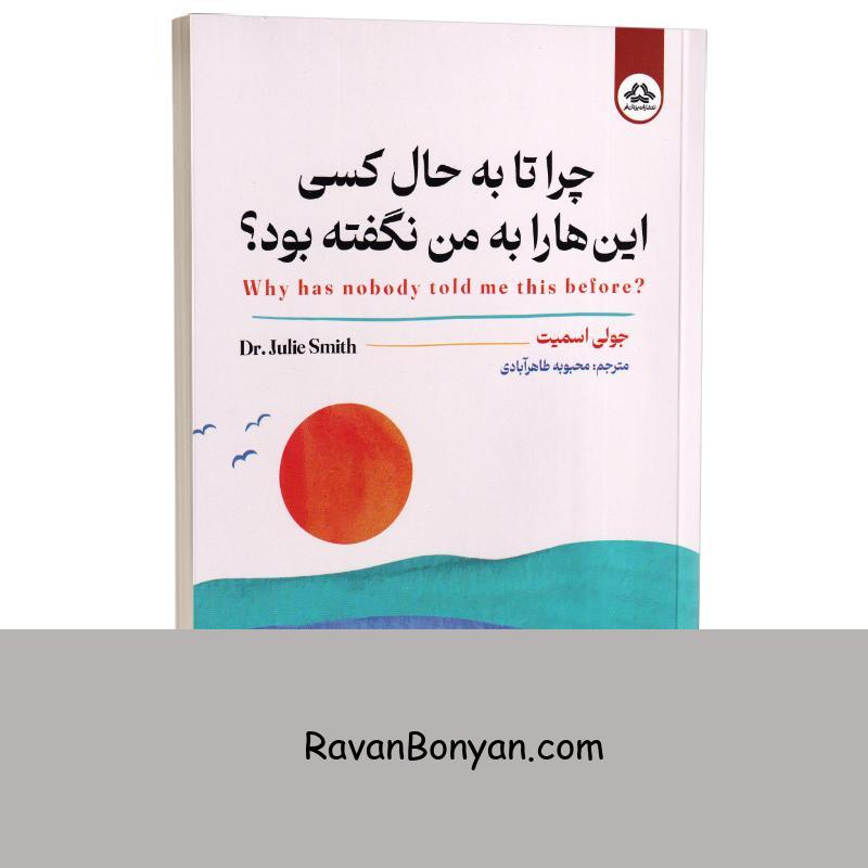 کتاب چرا تا به حال کسی این ها را به من نگفته بود اثر جولی اسمیت انتشارات یزدان فر از جولی اسمیت | روان بنیان