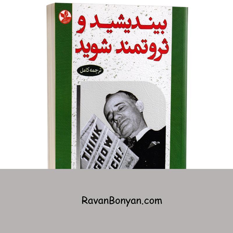 کتاب بیندیشید و ثروتمند شوید اثر ناپلئون هیل انتشارات کلک زرین از ناپلئون هیل | روان بنیان