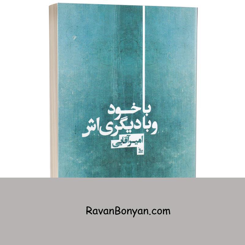 کتاب با خود و با دیگری اش اثر امیر آقایی انتشارات چلچله از امیر آقایی | روان بنیان