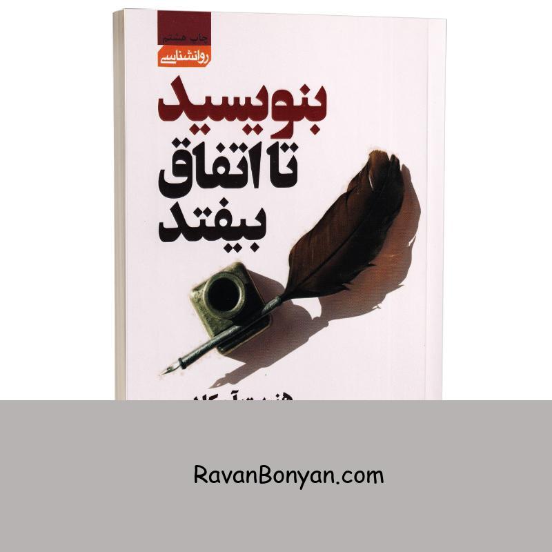 کتاب بنویسید تا اتفاق بیفتد اثر هنریت آن کلاوسر انتشارات آتیسا از هنریت کلاوسر | روان بنیان