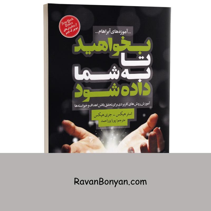 کتاب بخواهید تا به شما داده شود اثر استر و جری هیکس انتشارات شیرمحمدی از استر هیکس, جری هیکس | روان بنیان