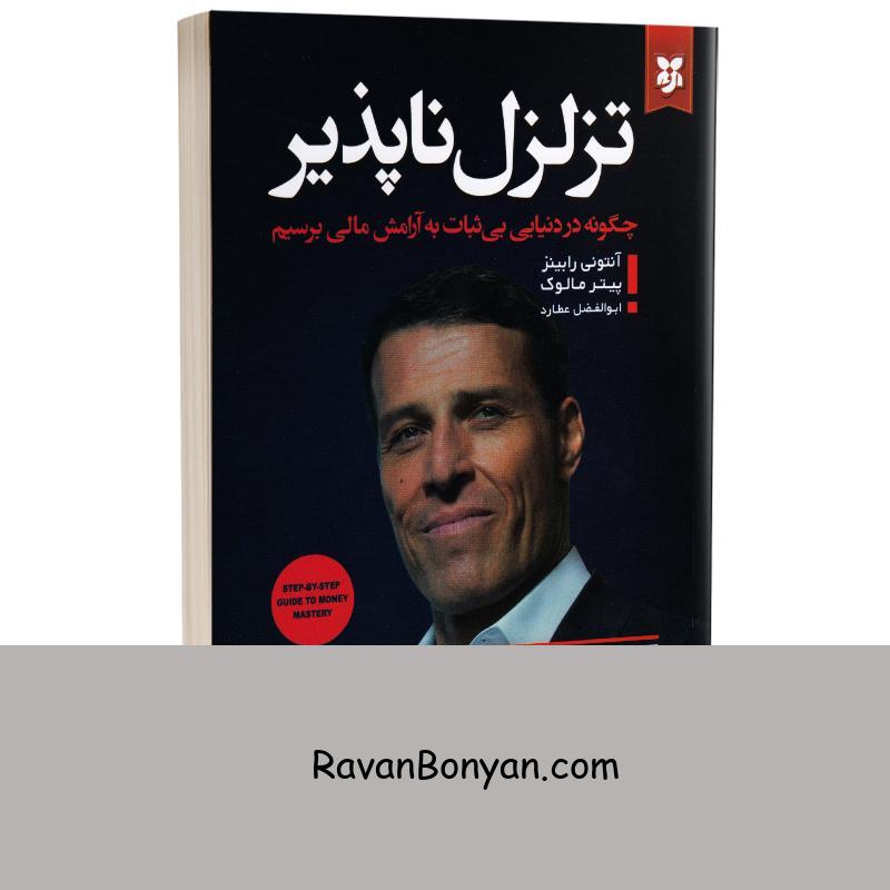 کتاب تزلزل ناپذیر اثر آنتونی رابینز و پیتر مالوک انتشارات نیک فرجام از آنتونی رابینز, پیتر مالوک | روان بنیان