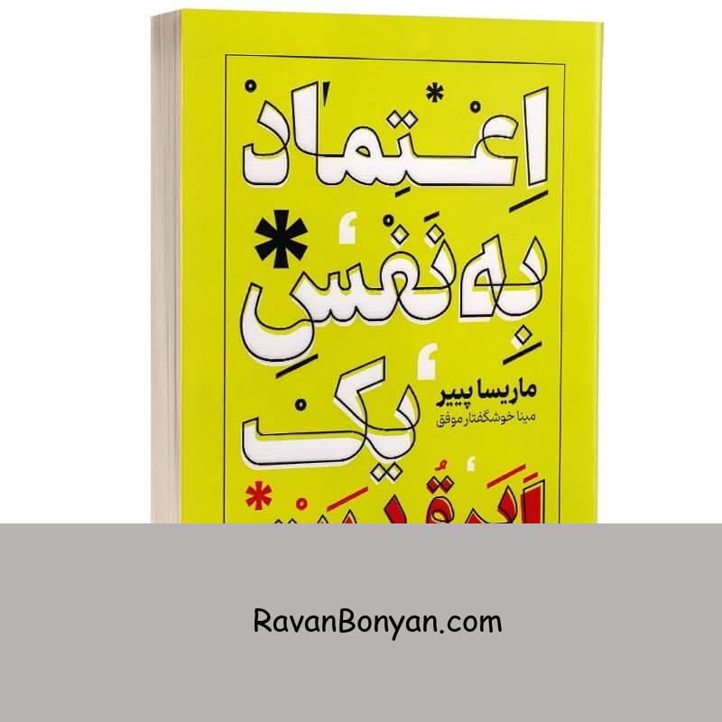 کتاب اعتماد به نفس یک ابر قدرت اثر ماریسا پی یر انتشارات یارنیک از ماریسا پییر | روان بنیان