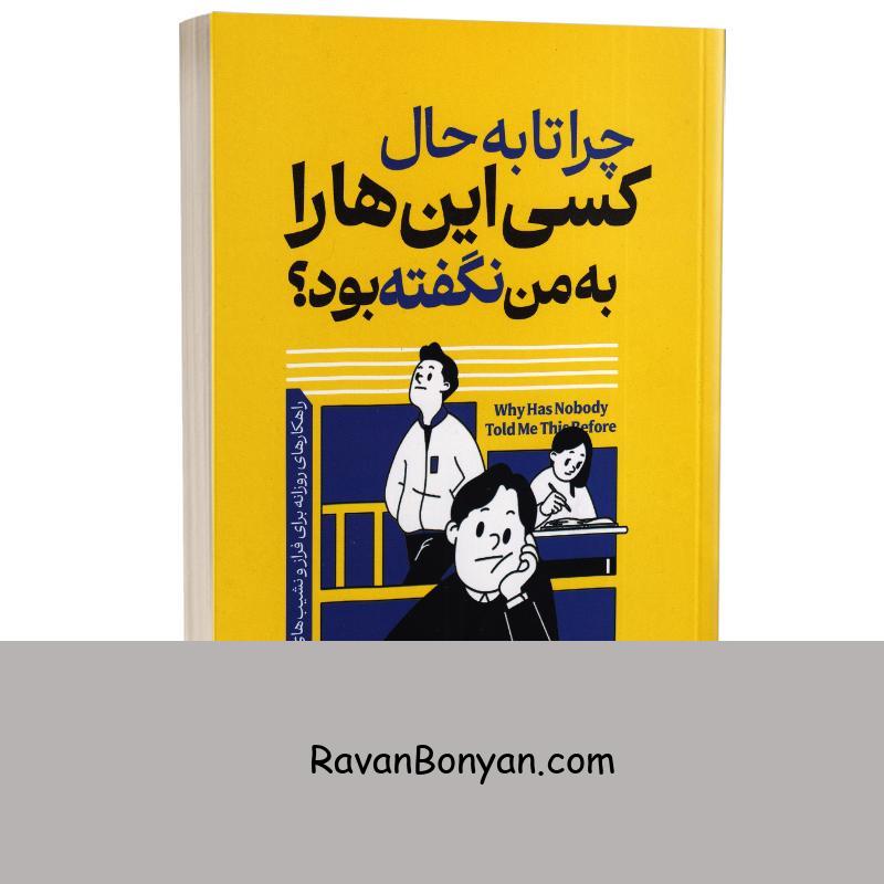 کتاب چرا تا به حال کسی اینها را به من نگفته بود اثر جولی اسمیت انتشارات آراستگان از جولی اسمیت | روان بنیان