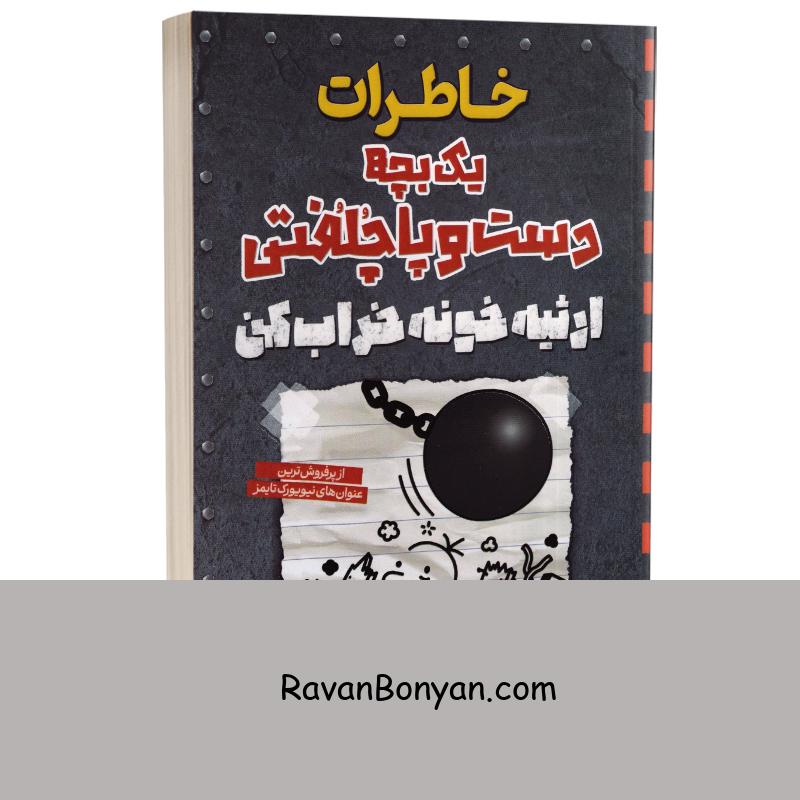 خاطرات یک بچه دست و پا چلفتی (ارثیه خونه خراب کن) اثر جف کینی نشر آراستگان از جف کینی | روان بنیان