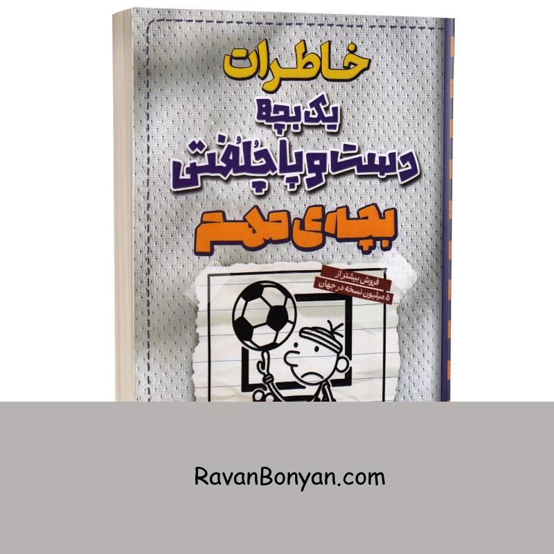 خاطرات یک بچه دست و پا چلفتی (بچه ی مهم) اثر جف کینی نشر آراستگان از جف کینی | روان بنیان