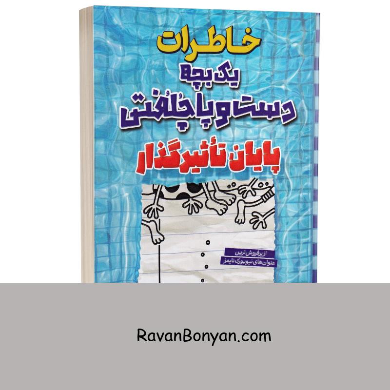 خاطرات یک بچه دست و پا چلفتی (پایان تاثیرگذار) اثر جف کینی نشر آراستگان از جف کینی | روان بنیان