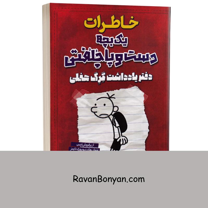 خاطرات یک بچه دست و پا چلفتی (دفتر یادداشت گرگ هفلی) اثر جف کینی نشر آراستگان از جف کینی | روان بنیان