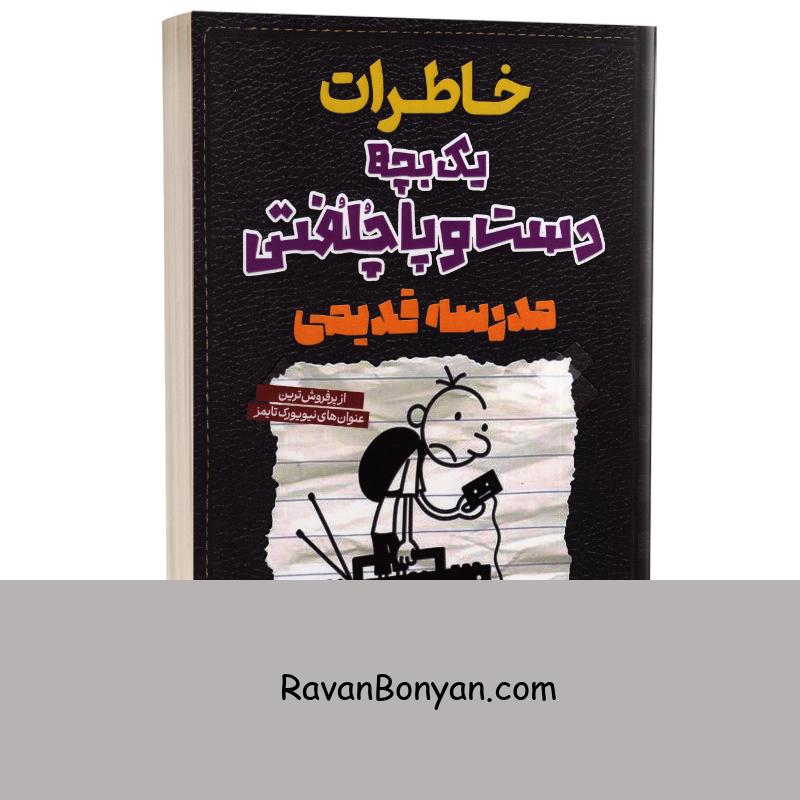 خاطرات یک بچه دست و پا چلفتی (مدرسه قدیمی) اثر جف کینی نشر آراستگان از جف کینی | روان بنیان