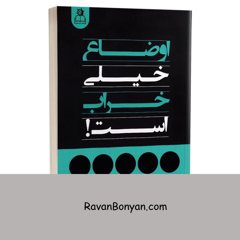 کتاب اوضاع خیلی خراب است اثر مارک منسون انتشارات ارتباط نوین از مارک منسون | روان بنیان