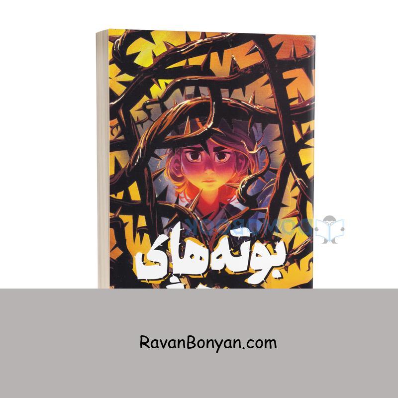 کتاب بوته های وحشی اثر کنت آپل انتشارات نگاه آشنا از کنت آپل | روان بنیان