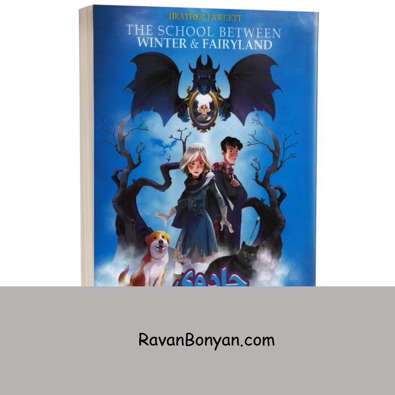 کتاب جادوی برج های ابری اثر هدر فاوست انتشارات نگاه آشنا از هدر فاوست | روان بنیان