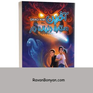 کتاب آخرین ستاره دنباله دار اثر گریسی کیم انتشارات ایرمان 7 کتاب آخرین ستاره دنباله دار اثر گریسی کیم انتشارات ایرمان از گریسی کیم | روان بنیان