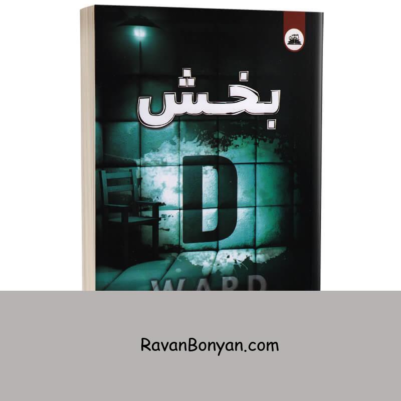 کتاب بخش دی اثر فریدا مک فادن انتشارات ایرمان از فریدا مک فادن | روان بنیان