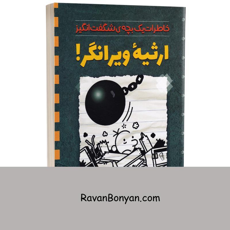 کتاب ارثیه ویرانگر اثر جف کینی انتشارات آزرمیدخت از جف کینی | روان بنیان