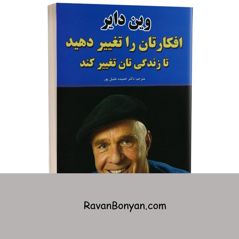 کتاب افکارتان را تغییر دهید تا زندگی تان تغییر کند اثر وین دایر نشر نیک فرجام از وین دایر | روان بنیان