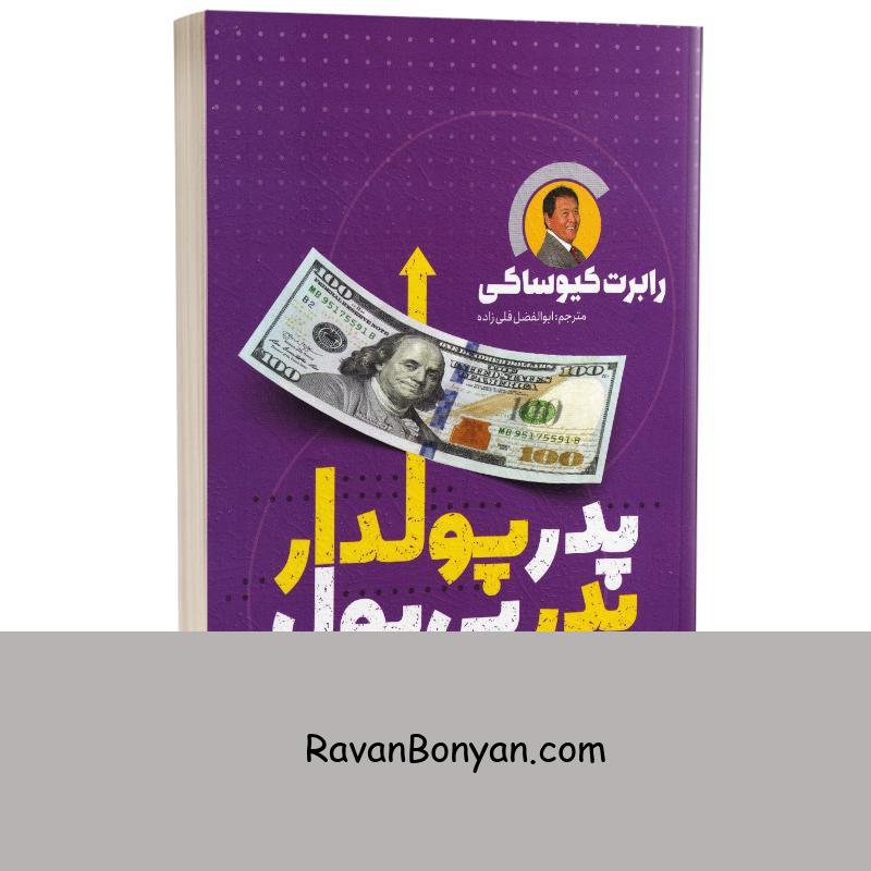 کتاب پدر پولدار پدر بی پول اثر رابرت کیوساکی انتشارات یوشیتا از رابرت کیوساکی | روان بنیان
