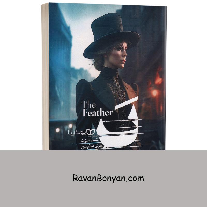 کتاب پر اثر شارلوت مری ماتیسن انتشارات یوشیتا از شارلوت مری ماتیسن | روان بنیان