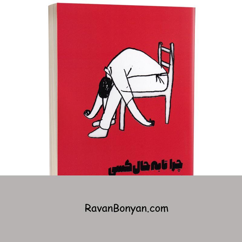 کتاب چرا تا به حال کسی اینها را به من نگفته بود اثر جولی اسمیت نشر آثار نور از جولی اسمیت | روان بنیان