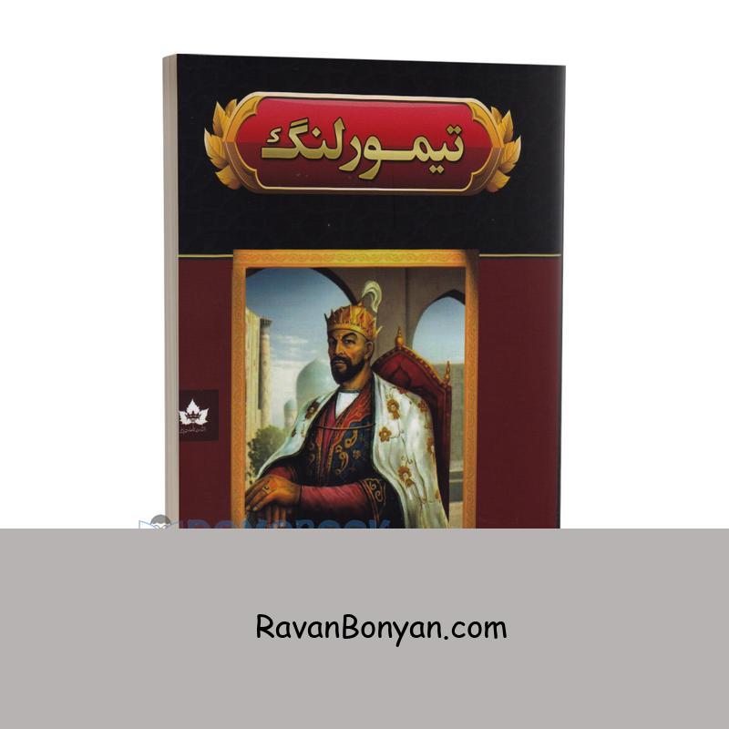 کتاب تیمور لنگ اثر هارولد لمب انتشارات شاهدخت پاییز از هارولد لمب | روان بنیان