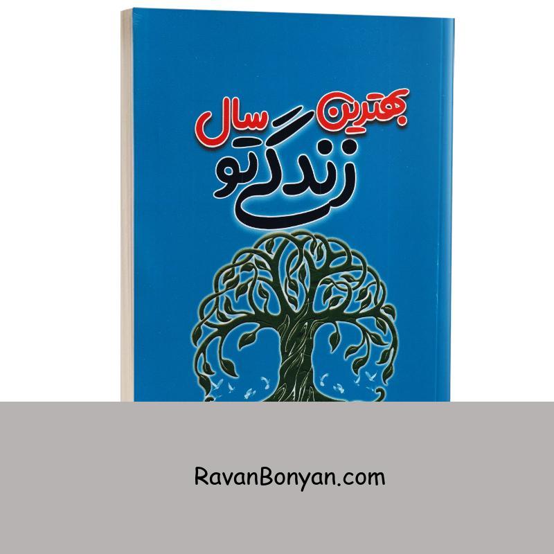 کتاب بهترین سال زندگی تو اثر دارن هاردی انتشارات آراستگان از دارن هاردی | روان بنیان