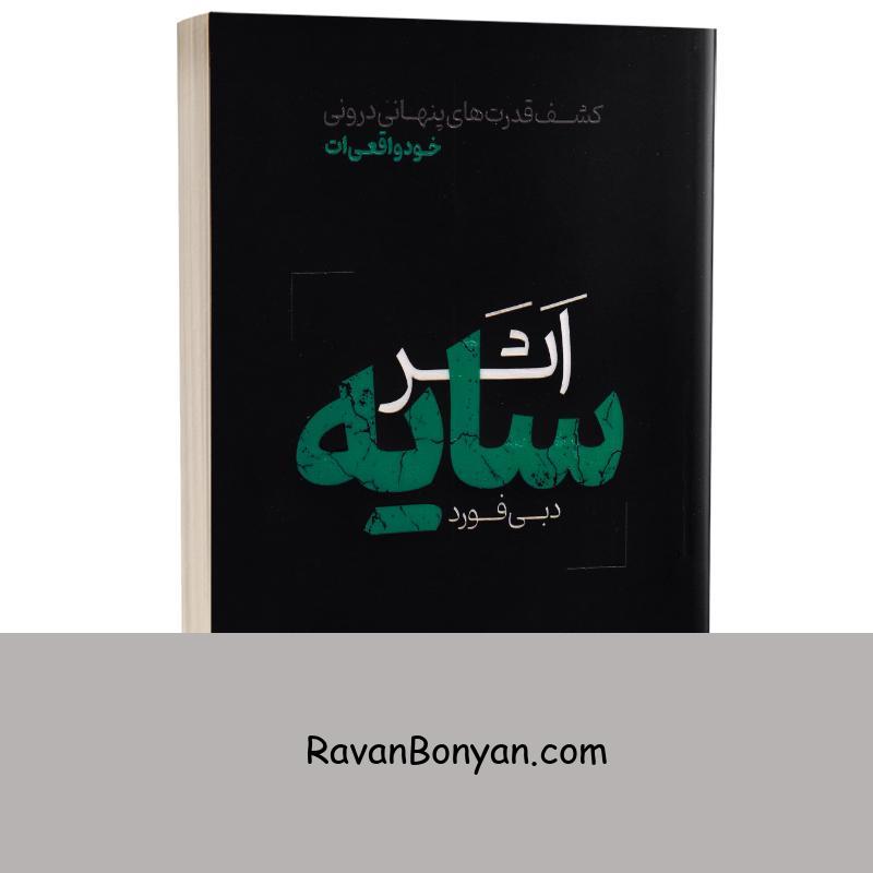 کتاب اثر سایه اثر دبی فورد انتشارات الینا از دبی فورد | روان بنیان