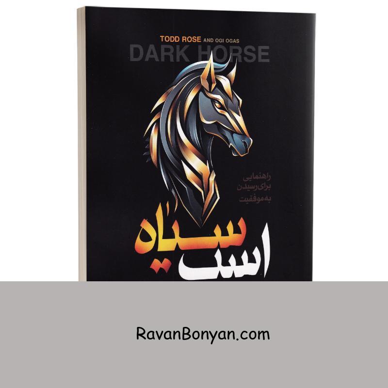 کتاب اسب سیاه اثر تد رز و اگی اگاس انتشارات شیرمحمدی از اُگی اُگاس, تاد رُز | روان بنیان