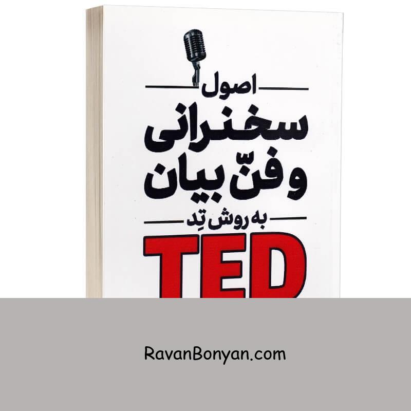 کتاب اصول سخنرانی و فن بیان به روش تد اثر کریس اندرسون انتشارات آراستگان از کریس اندرسون | روان بنیان