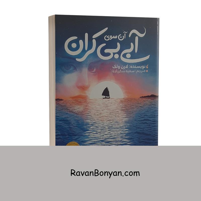 کتاب آن سوی آبی بی کران اثر لارن ولک انتشارات نگاه آشنا از لارن ولک | روان بنیان