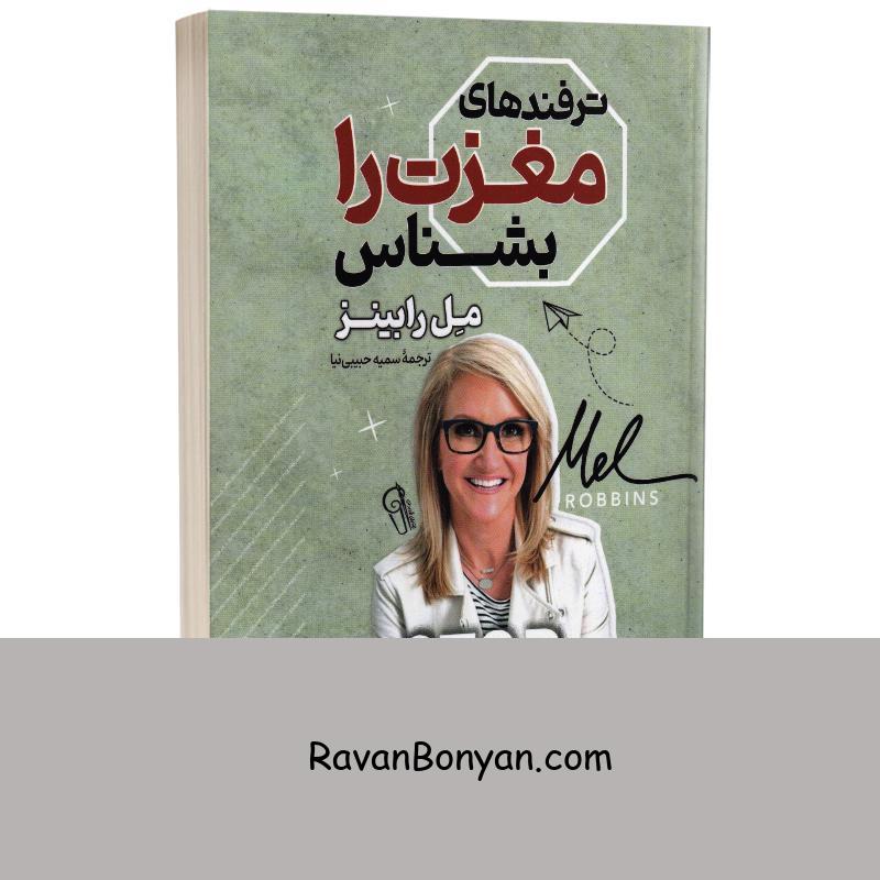 کتاب ترفندهای مغزت را بشناس اثر مل رابینز انتشارات آزرمیدخت از مل رابینز | روان بنیان