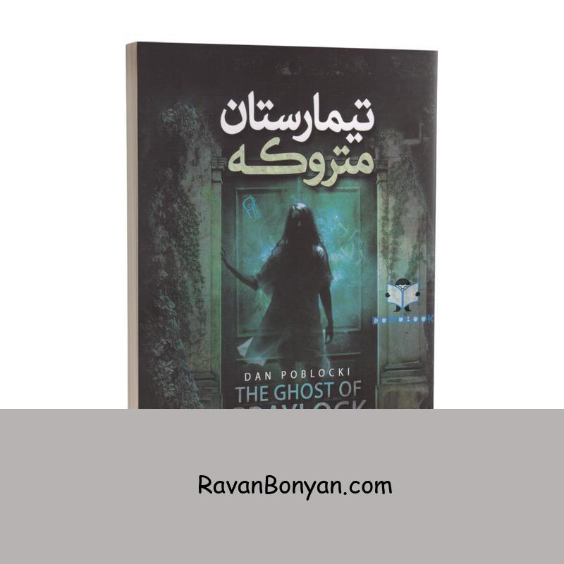 کتاب تیمارستان متروکه اثر دن پابلوکی انتشارات آزرمیدخت از دن پابلوکی | روان بنیان