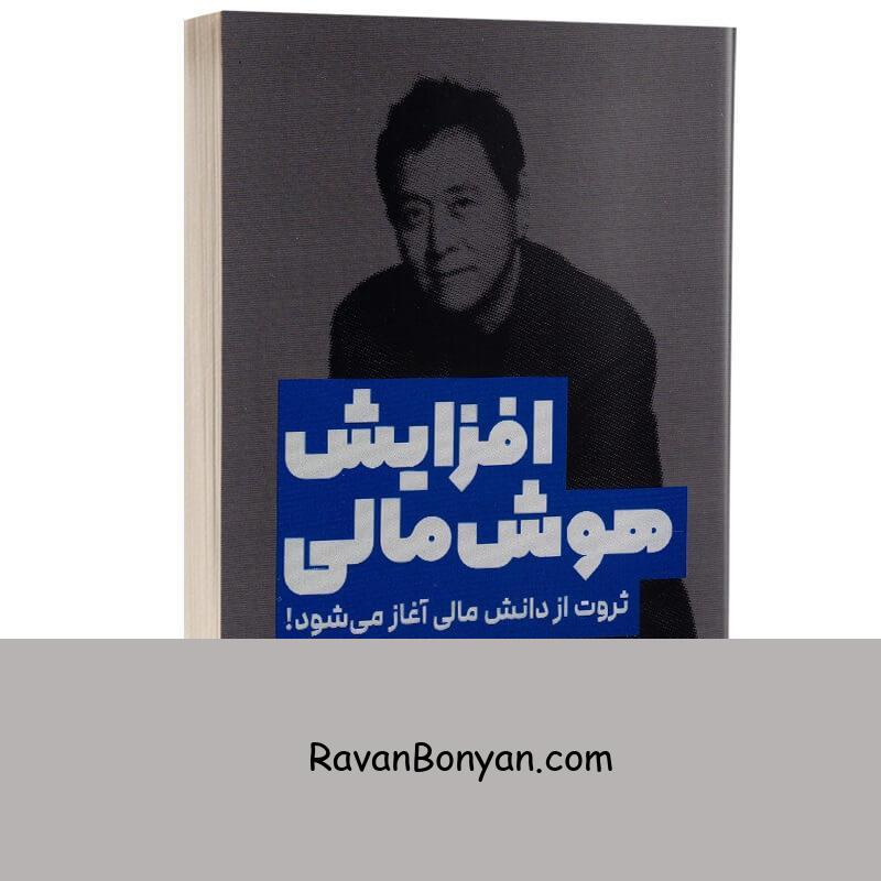 کتاب افزایش هوش مالی اثر رابرت کیوساکی انتشارات یارنیک از رابرت کیوساکی | روان بنیان