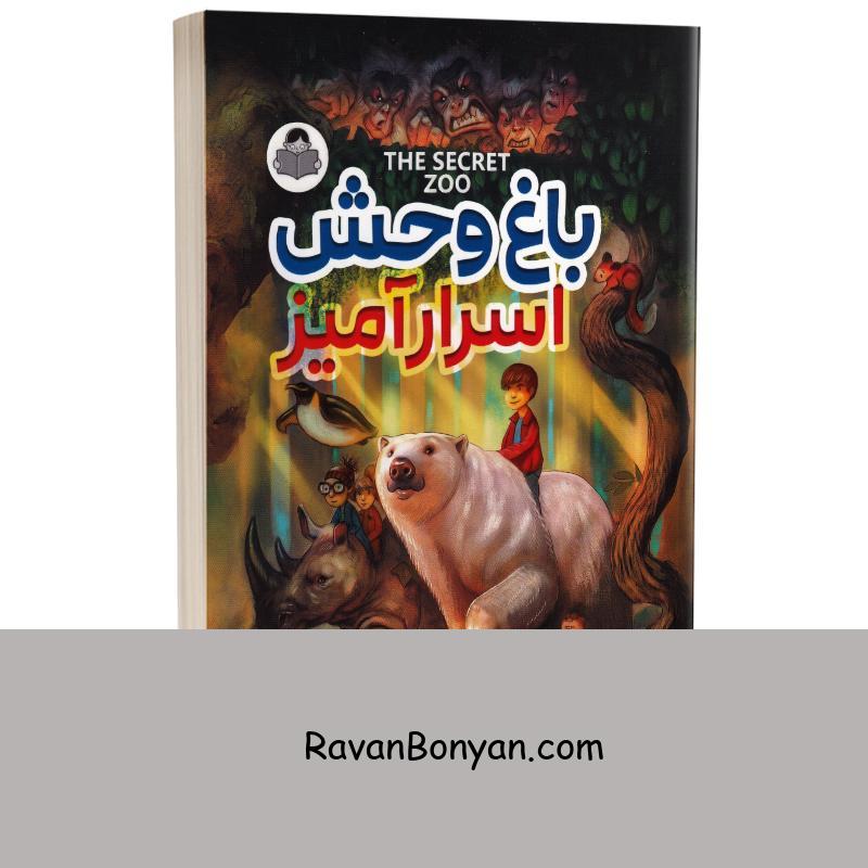 کتاب باغ وحش اسرار آمیز اثر برایان چیک انتشارات کودک یار (یوشیتا) از برایان چیک | روان بنیان