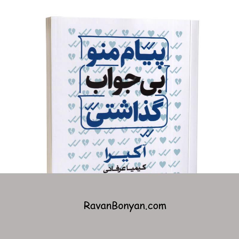 کتاب پیام منو بی جواب گذاشتی اثر آکیرا انتشارات لی لا از آکـــیـرا | روان بنیان